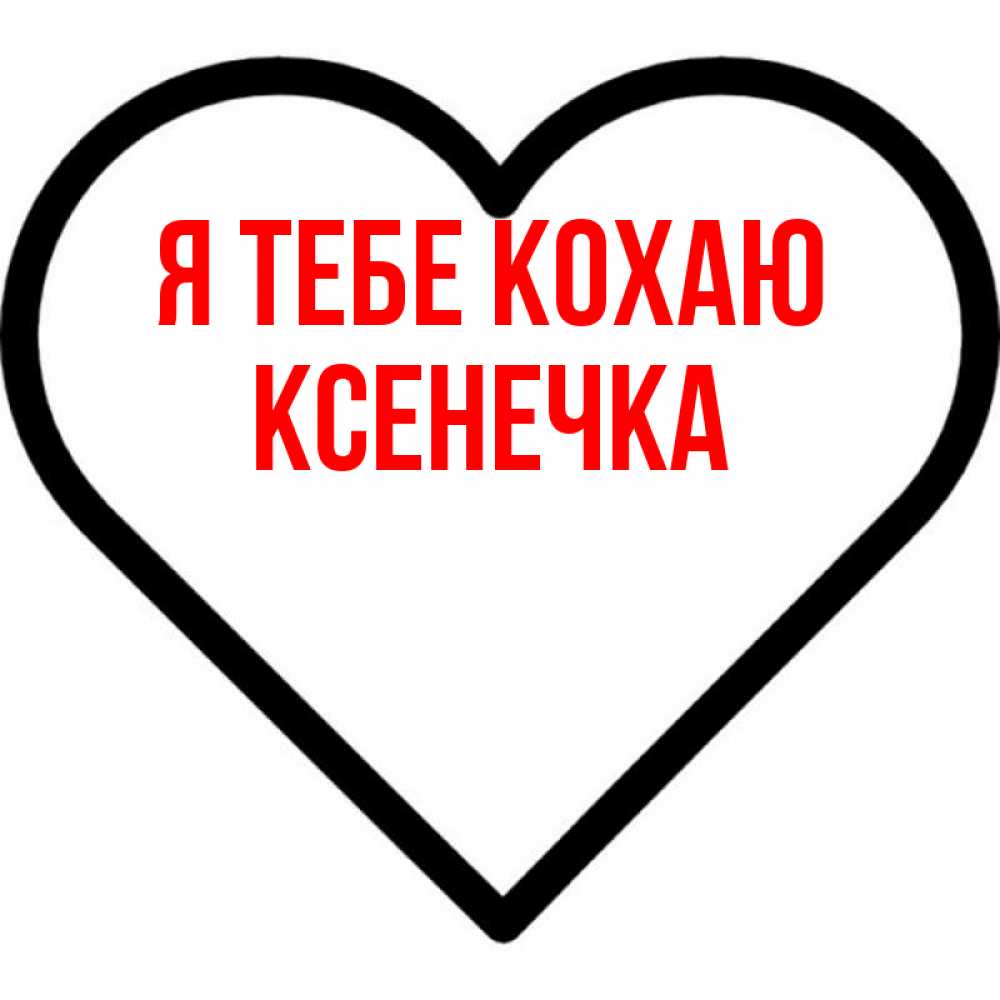 Открытка на каждый день з підписом, Ксенечка Я тебе кохаю посто Прикольна листівка з побажанням онлайн скачати безкоштовно 