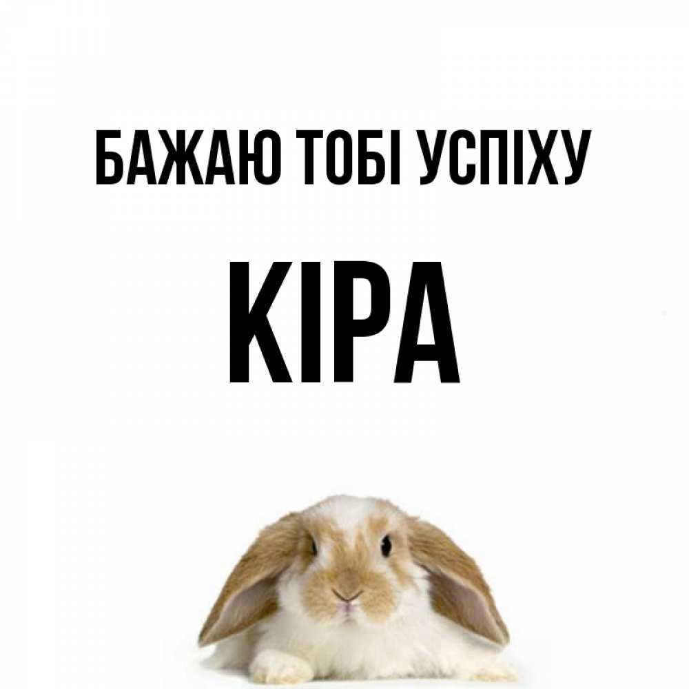 Открытка на каждый день з підписом, Кіра Бажаю тобі успіху открытки с произвольным текстом который можно вставить в открытку и создать ее самостоятельно бесплатно онлайн Прикольна листівка з побажанням онлайн скачати безкоштовно 