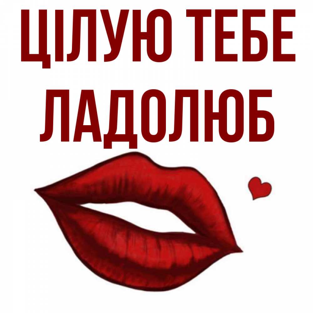 Открытка на каждый день з підписом, Ладолюб Цілую тебе сердечко и губы целуют Прикольна листівка з побажанням онлайн скачати безкоштовно 
