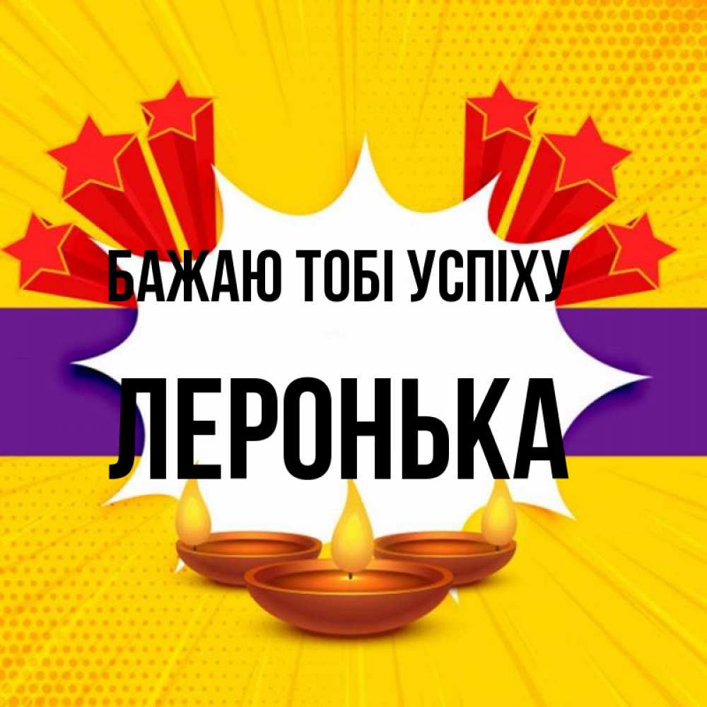 Открытка на каждый день з підписом, Леронька Бажаю тобі успіху векторное изображение Прикольна листівка з побажанням онлайн скачати безкоштовно 