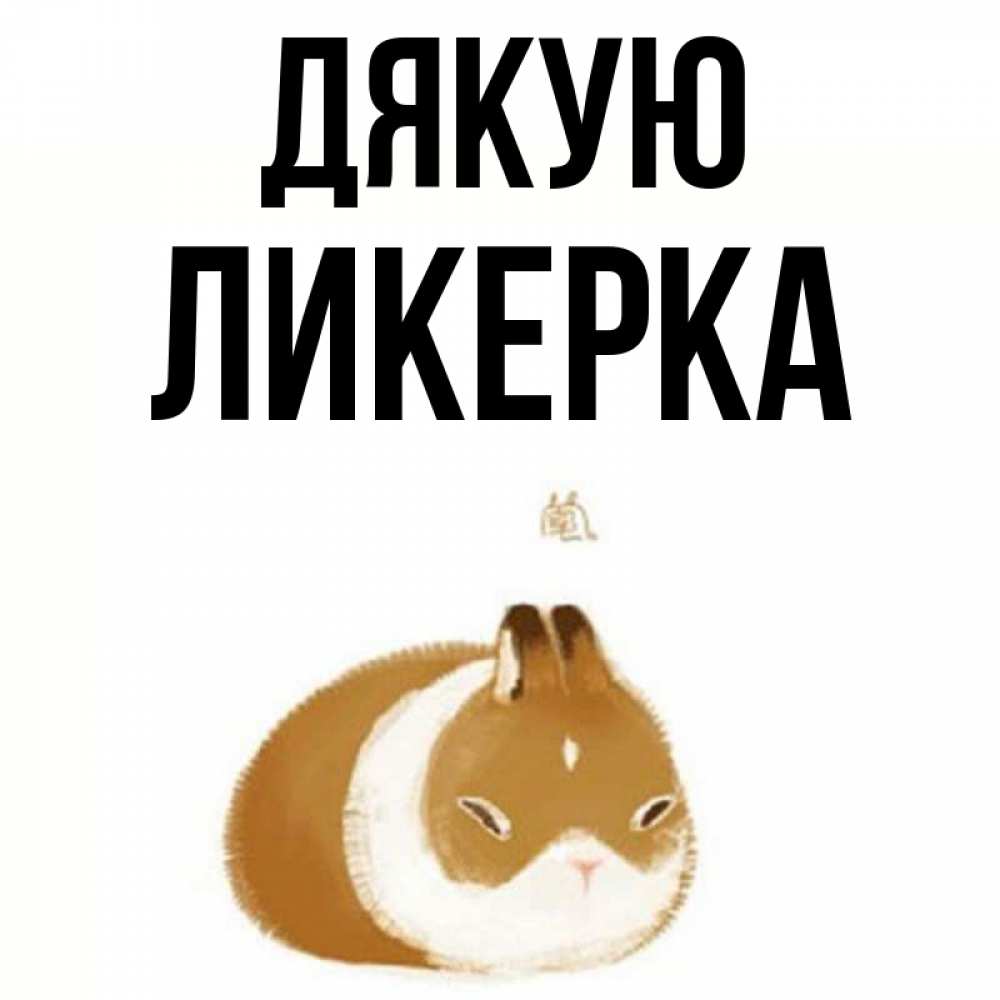 Открытка на каждый день з підписом, Ликерка Дякую коричнево белый домашний питомец Прикольна листівка з побажанням онлайн скачати безкоштовно 