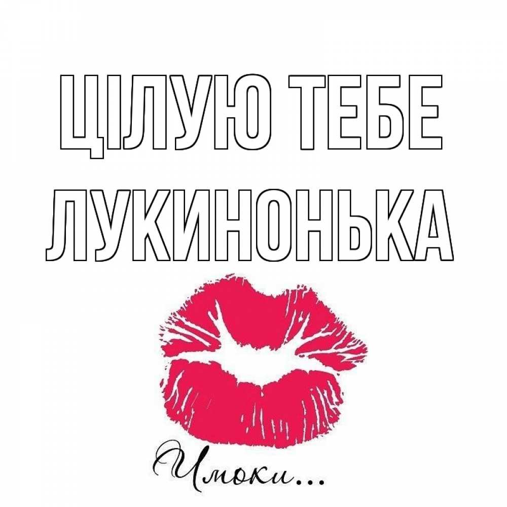 Открытка на каждый день з підписом, Лукинонька Цілую тебе поцелуй с подписью Прикольна листівка з побажанням онлайн скачати безкоштовно 