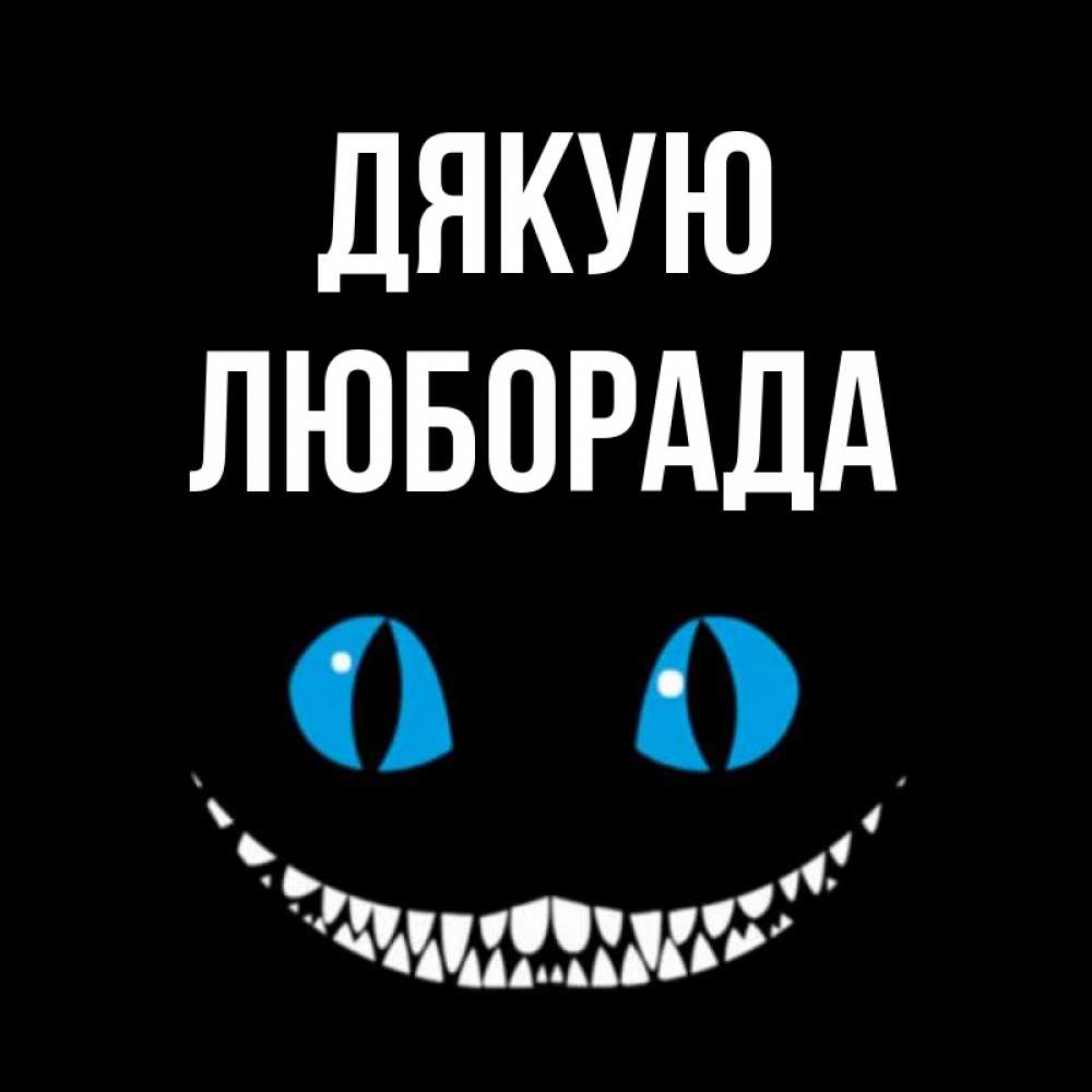 Открытка на каждый день з підписом, Люборада Дякую благодарю от чеширика Прикольна листівка з побажанням онлайн скачати безкоштовно 