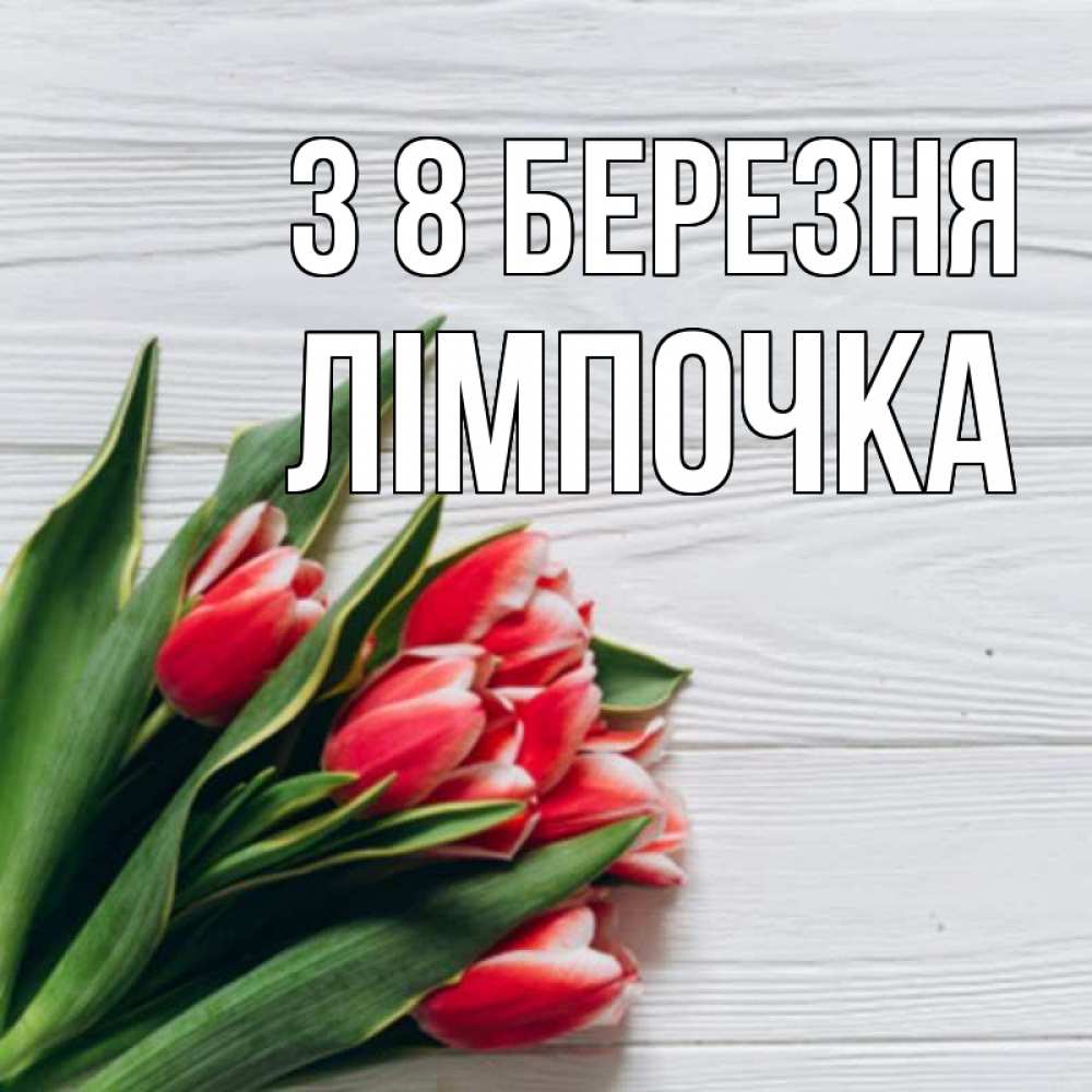 Открытка на каждый день з підписом, Лімпочка З 8 БЕРЕЗНЯ весна 2 Прикольна листівка з побажанням онлайн скачати безкоштовно 