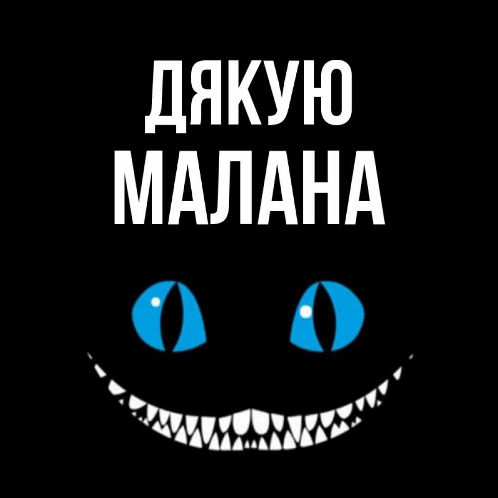 Открытка на каждый день з підписом, Малана Дякую благодарю от чеширика Прикольна листівка з побажанням онлайн скачати безкоштовно 