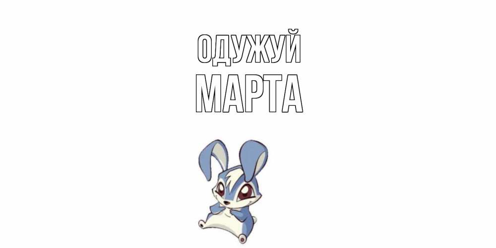 Открытка на каждый день з підписом, Марта Одужуй серый заяц на открытке про выздоравление Прикольна листівка з побажанням онлайн скачати безкоштовно 