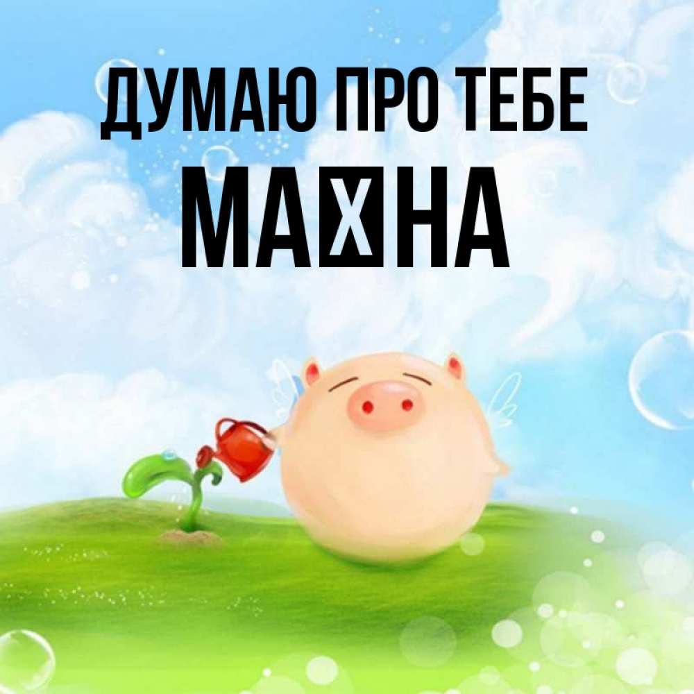 Открытка на каждый день з підписом, Маїна Думаю про тебе позитивная свинюшка Прикольна листівка з побажанням онлайн скачати безкоштовно 