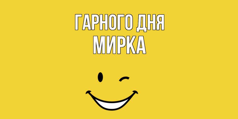 Открытка на каждый день з підписом, Мирка Гарного дня позитивного дня Прикольна листівка з побажанням онлайн скачати безкоштовно 