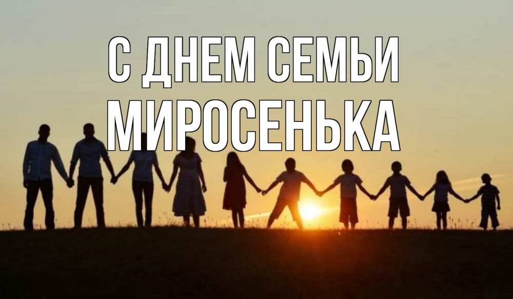 Открытка на каждый день з підписом, Миросенька С днем семьи дети, родители Прикольна листівка з побажанням онлайн скачати безкоштовно 