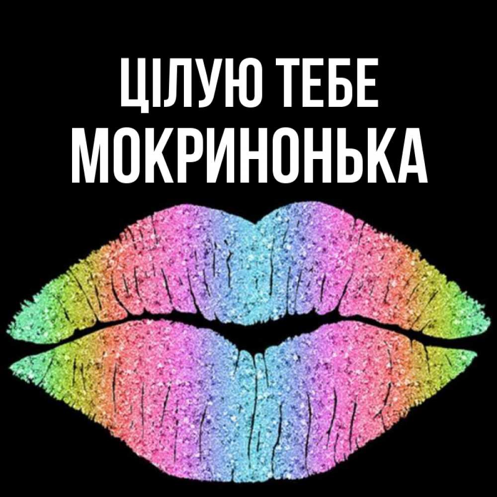Открытка на каждый день з підписом, Мокринонька Цілую тебе след от губ на черном фоне Прикольна листівка з побажанням онлайн скачати безкоштовно 