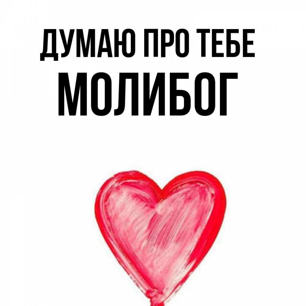 Открытка на каждый день з підписом, Молибог Думаю про тебе для влюбленных Прикольна листівка з побажанням онлайн скачати безкоштовно 