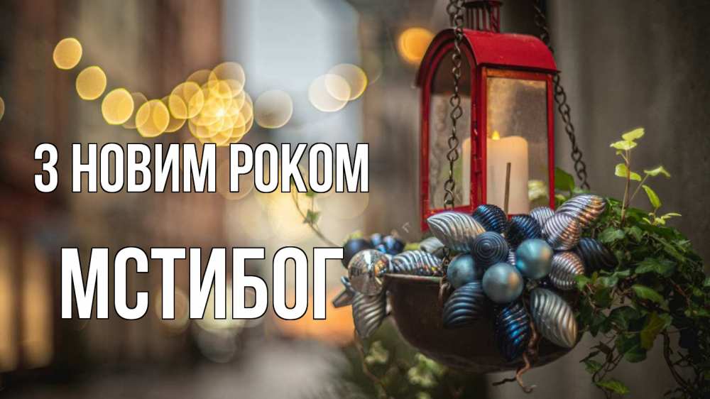 Открытка на каждый день з підписом, Мстибог З новим роком новый год Прикольна листівка з побажанням онлайн скачати безкоштовно 