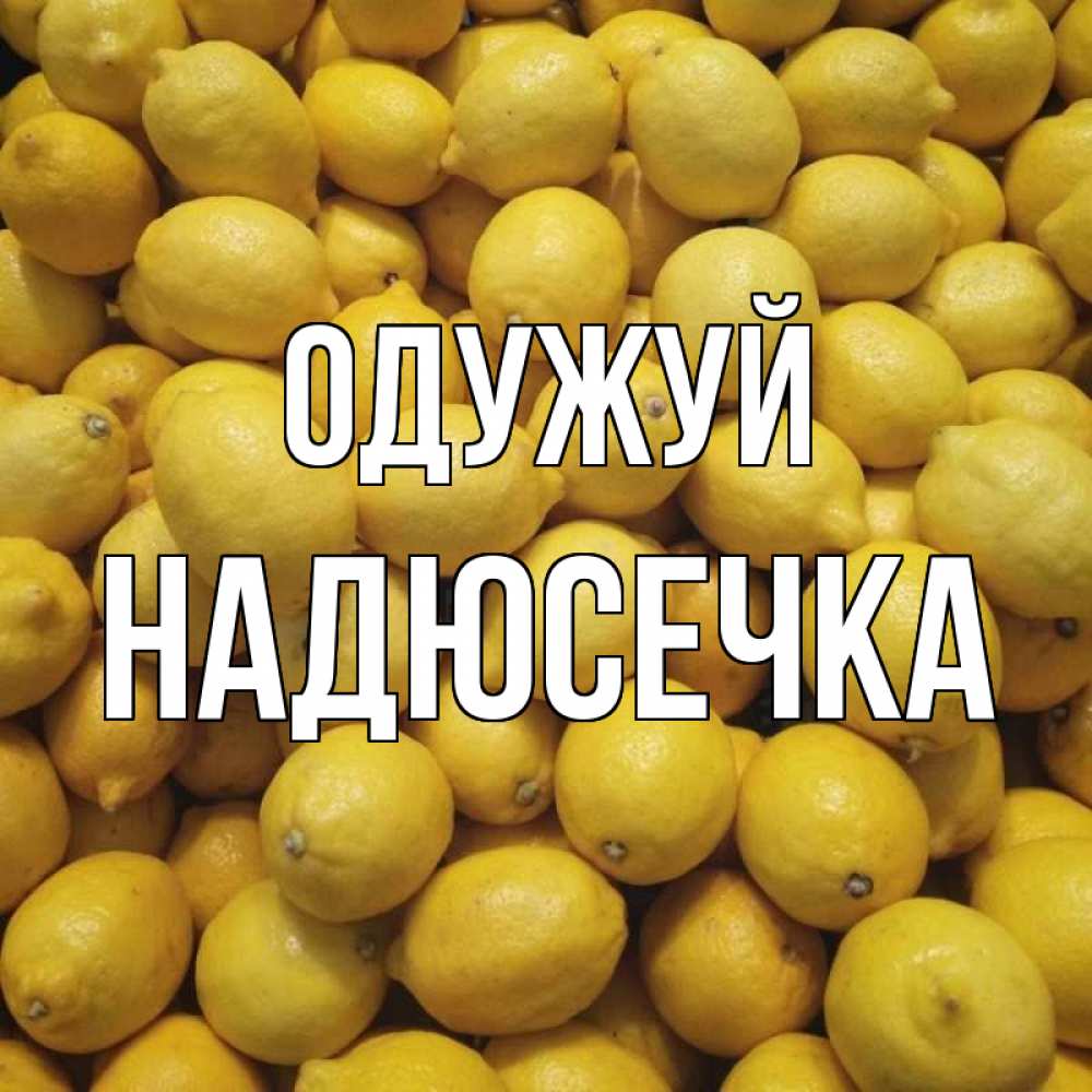 Открытка на каждый день з підписом, Надюсечка Одужуй это точно поможет Прикольна листівка з побажанням онлайн скачати безкоштовно 