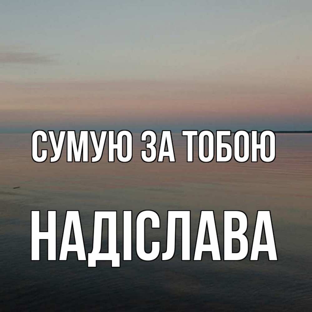 Открытка на каждый день з підписом, Надіслава Сумую за тобою пусто Прикольна листівка з побажанням онлайн скачати безкоштовно 