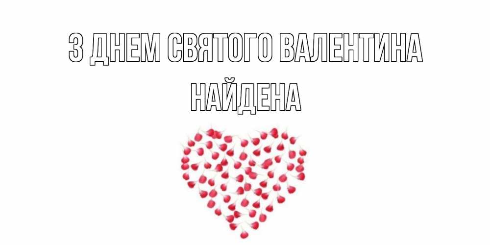 Открытка на каждый день з підписом, Найдена З Днем Святого Валентина сердечко для любимой Прикольна листівка з побажанням онлайн скачати безкоштовно 