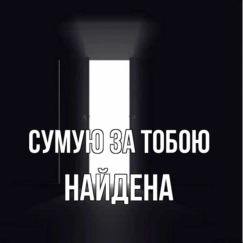 Открытка на каждый день з підписом, Найдена Сумую за тобою дверь и свет Прикольна листівка з побажанням онлайн скачати безкоштовно 