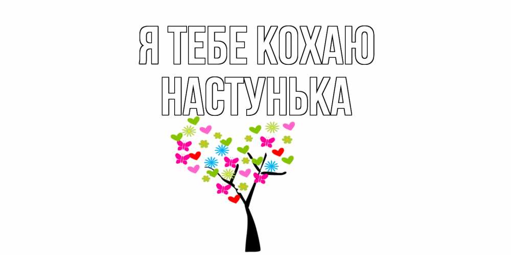 Открытка на каждый день з підписом, Настунька Я тебе кохаю Дерево, бабочки Прикольна листівка з побажанням онлайн скачати безкоштовно 
