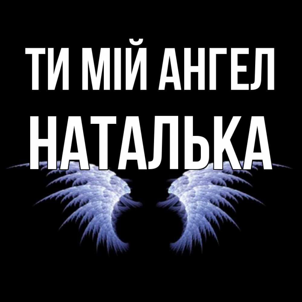 Открытка на каждый день з підписом, Наталька Ти мій ангел ангельские крылья на черном фоне Прикольна листівка з побажанням онлайн скачати безкоштовно 