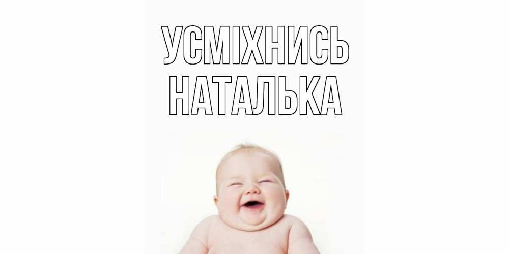 Открытка на каждый день з підписом, Наталька Усміхнись ребенок Прикольна листівка з побажанням онлайн скачати безкоштовно 