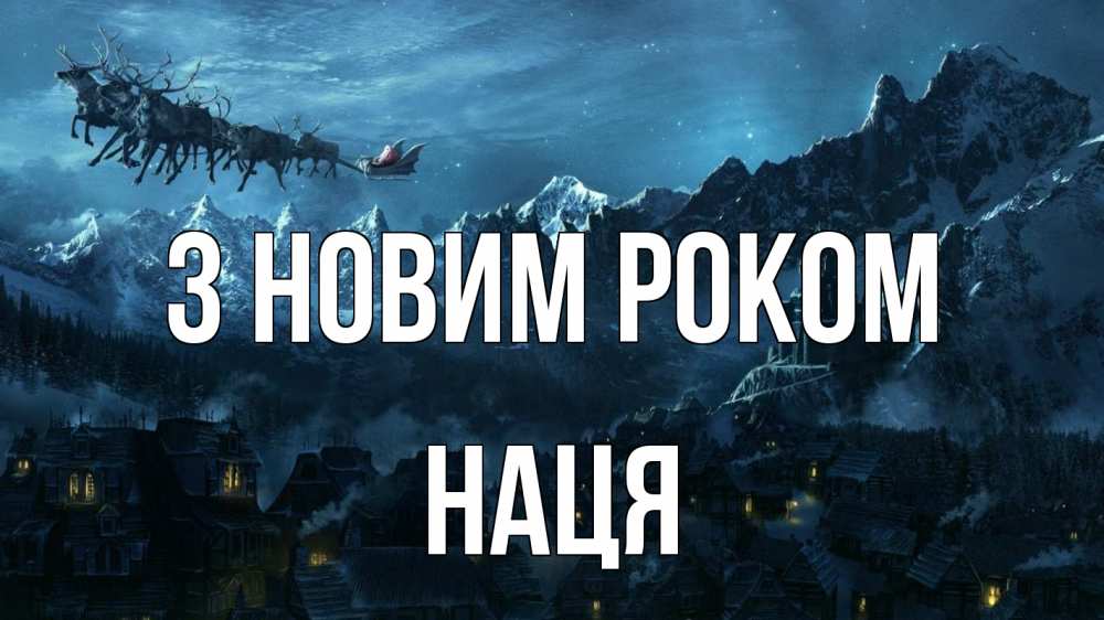 Открытка на каждый день з підписом, Наця З новим роком дед мороз олени Прикольна листівка з побажанням онлайн скачати безкоштовно 