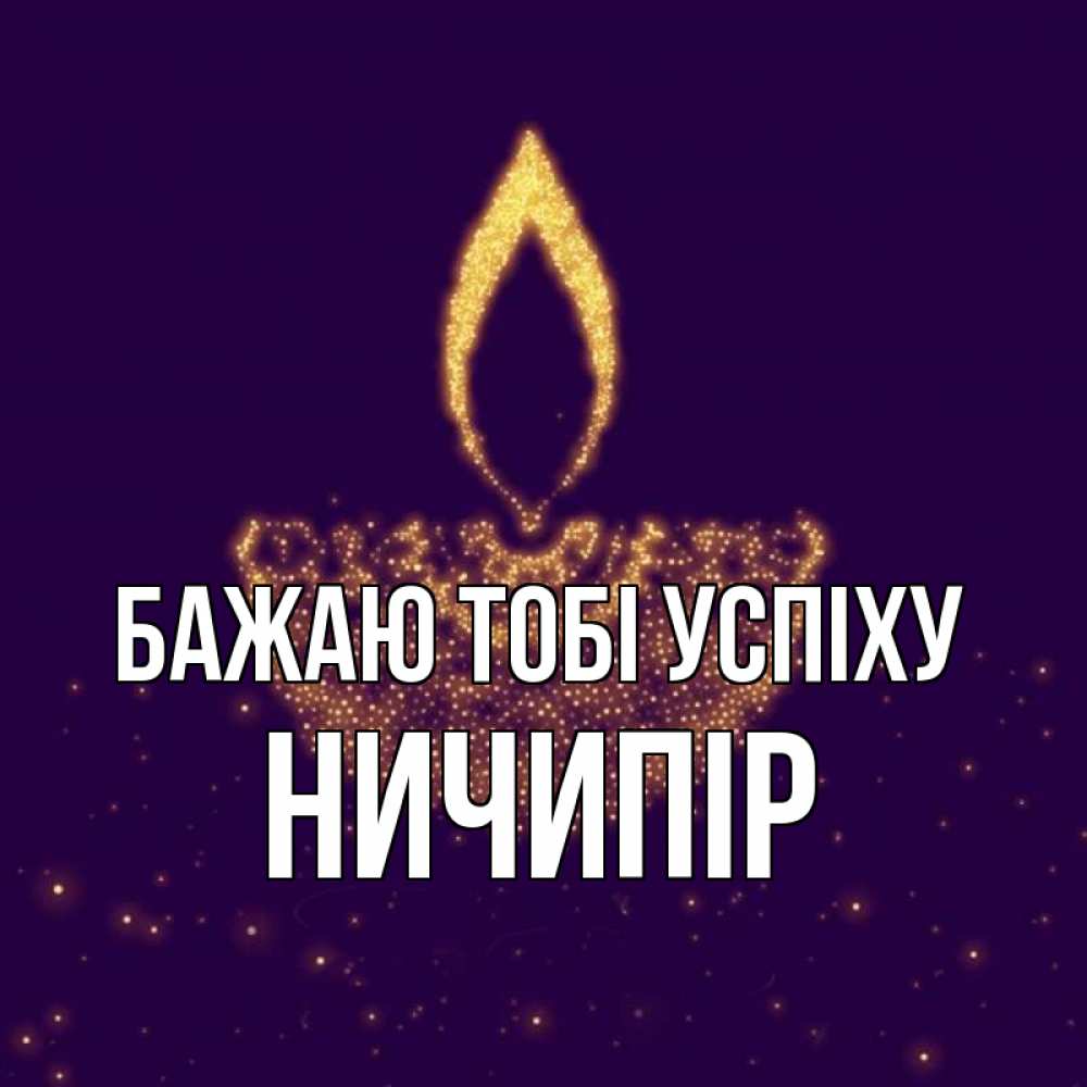 Открытка на каждый день з підписом, Ничипір Бажаю тобі успіху пусть повезет 2 Прикольна листівка з побажанням онлайн скачати безкоштовно 