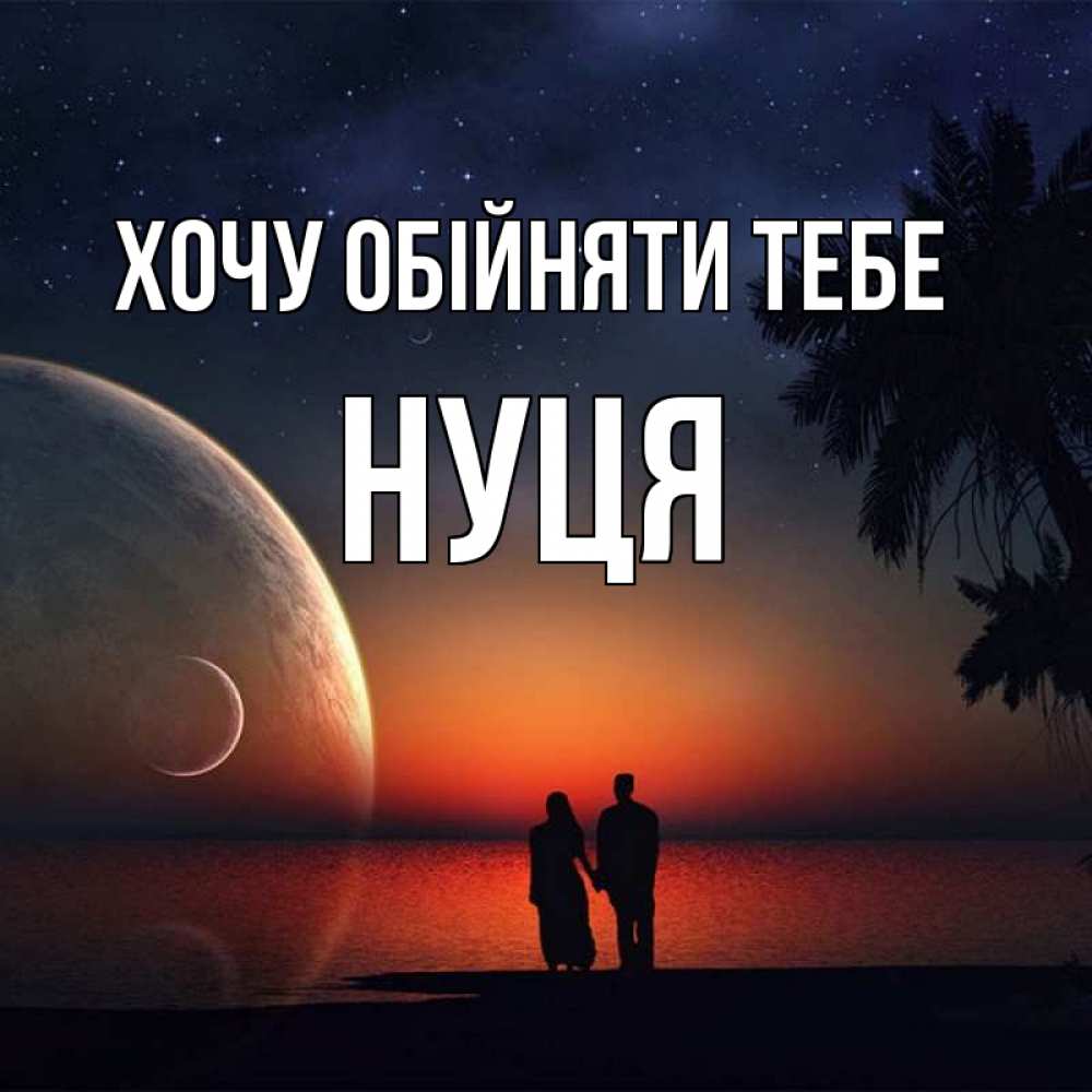 Открытка на каждый день з підписом, Нуця Хочу обійняти тебе восход спутников Прикольна листівка з побажанням онлайн скачати безкоштовно 