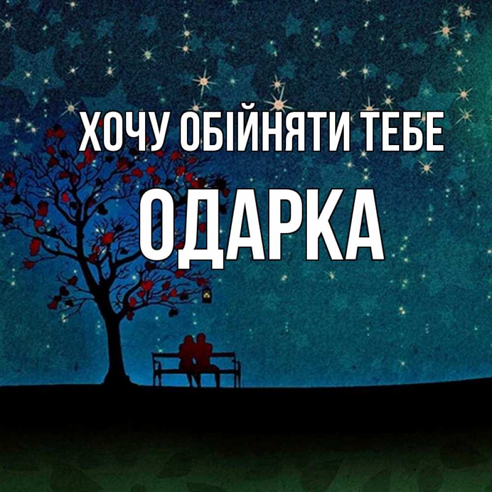 Открытка на каждый день з підписом, Одарка Хочу обійняти тебе много звезд Прикольна листівка з побажанням онлайн скачати безкоштовно 