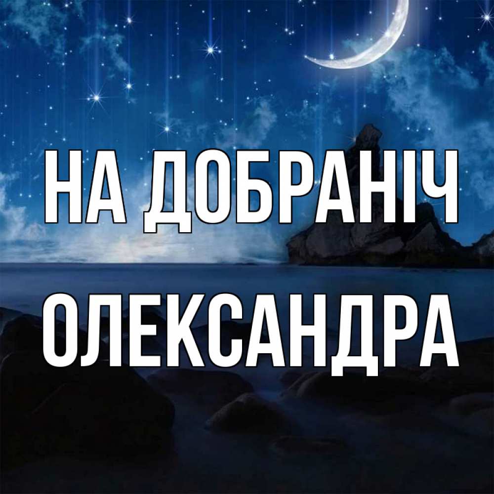 Открытка на каждый день з підписом, Олександра На добраніч море Прикольна листівка з побажанням онлайн скачати безкоштовно 