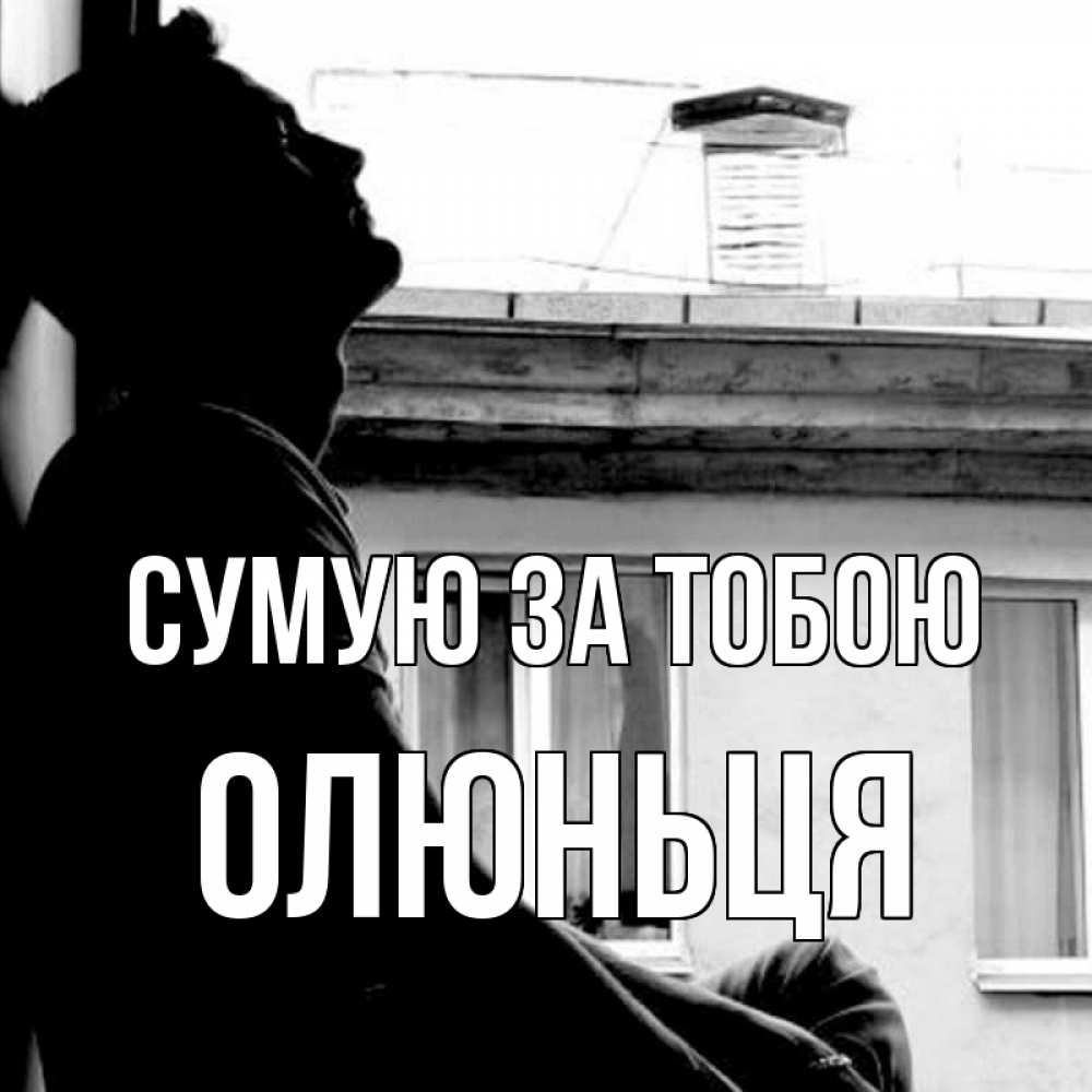 Открытка на каждый день з підписом, Олюньця Сумую за тобою скучно ему Прикольна листівка з побажанням онлайн скачати безкоштовно 