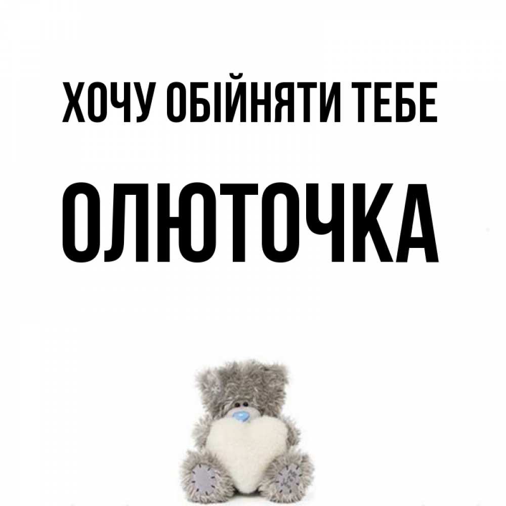 Открытка на каждый день з підписом, Олюточка Хочу обійняти тебе медвежонок с сердечком белого цвета Прикольна листівка з побажанням онлайн скачати безкоштовно 