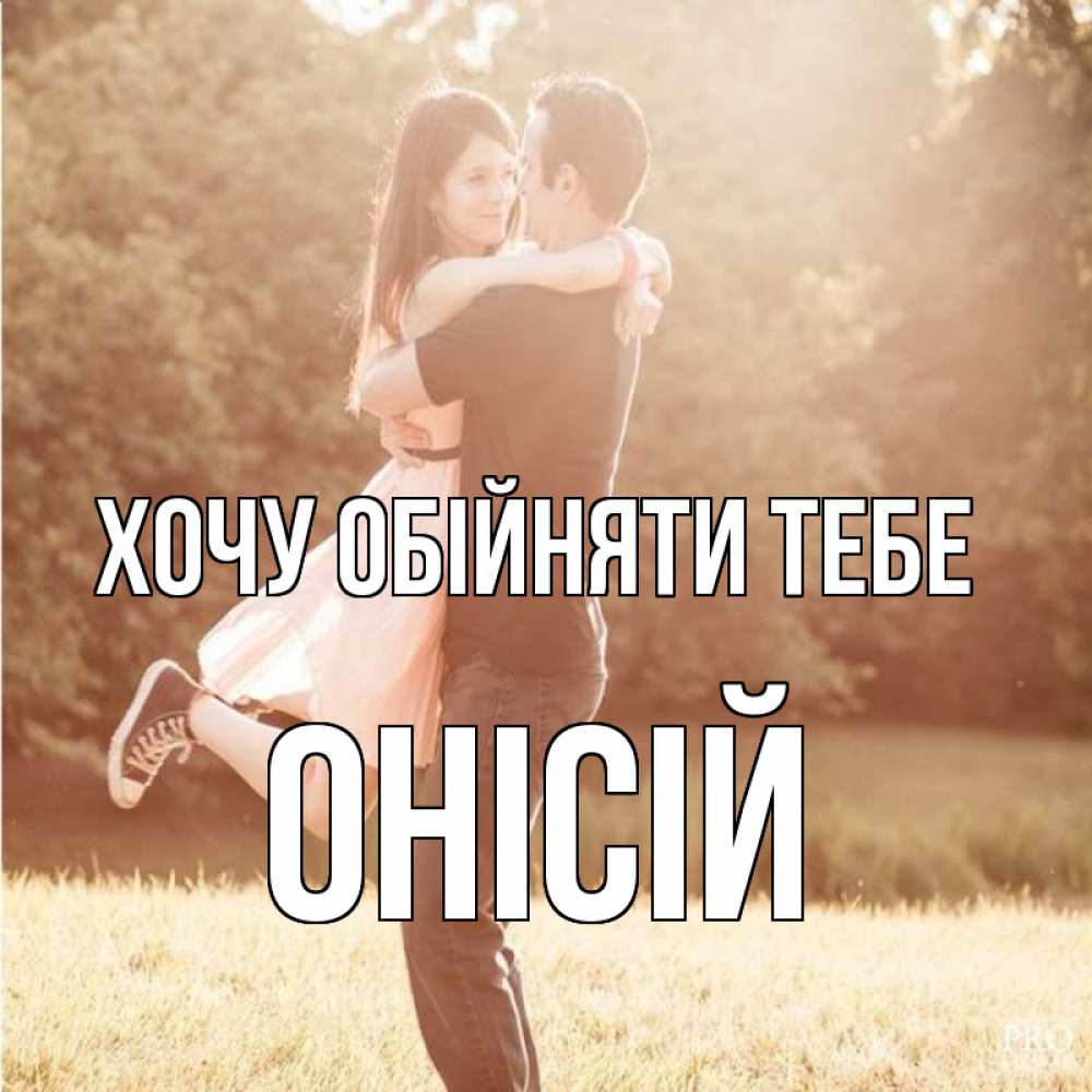 Открытка на каждый день з підписом, Онісій Хочу обійняти тебе парень и девушка фото под фильтром Прикольна листівка з побажанням онлайн скачати безкоштовно 
