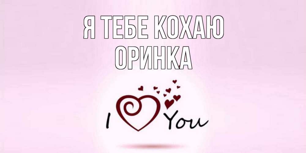 Открытка на каждый день з підписом, Оринка Я тебе кохаю сердце Прикольна листівка з побажанням онлайн скачати безкоштовно 