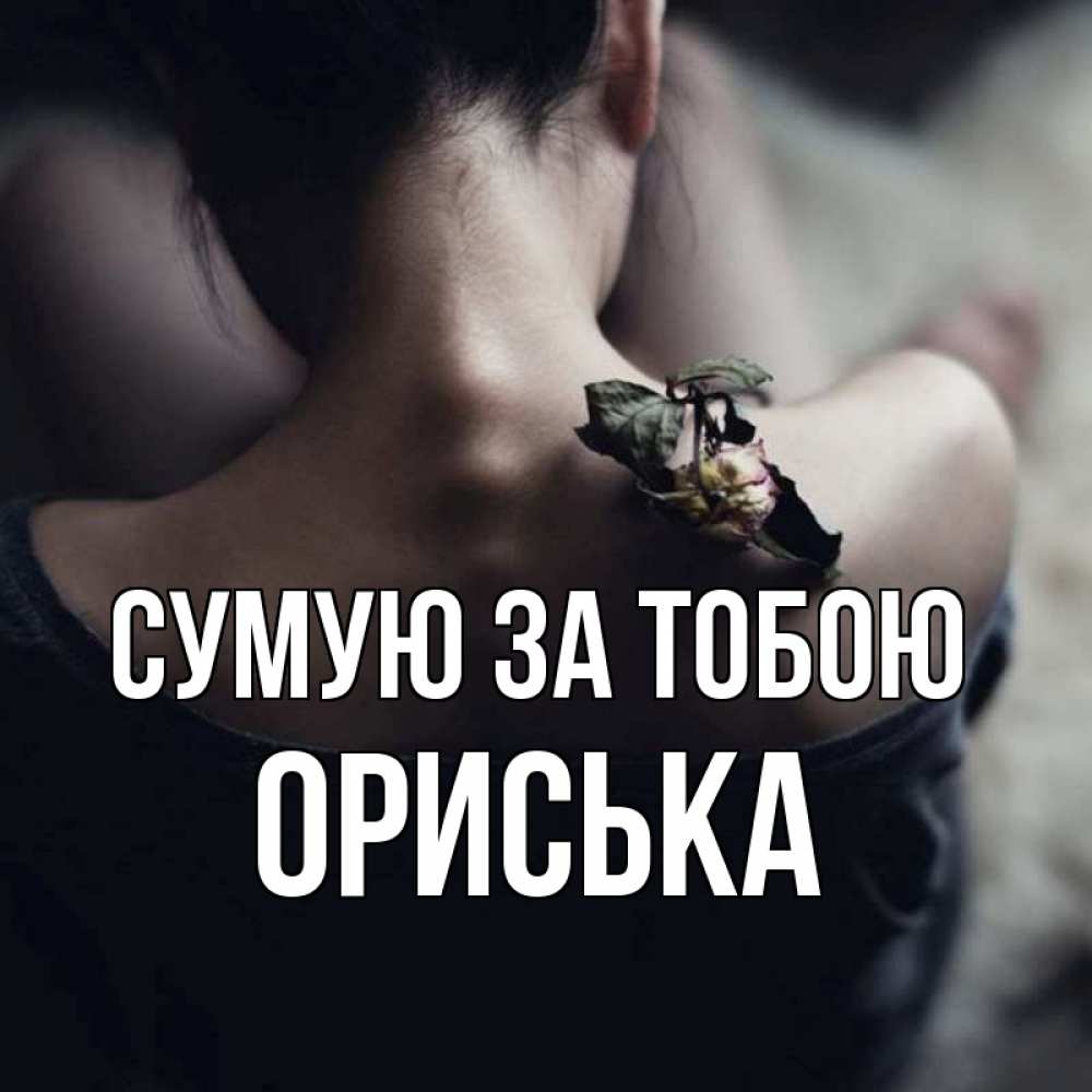 Открытка на каждый день з підписом, Ориська Сумую за тобою засох цветок Прикольна листівка з побажанням онлайн скачати безкоштовно 