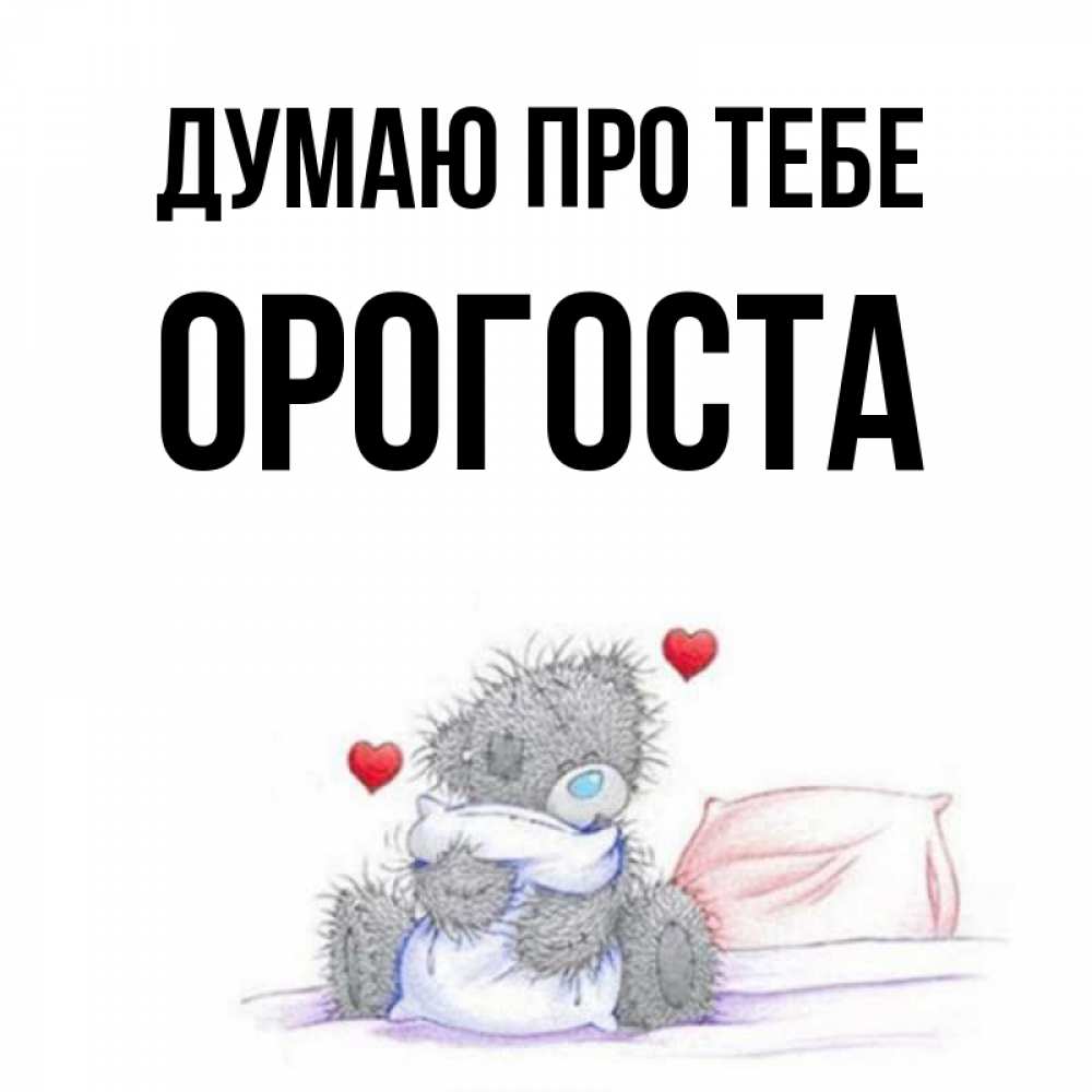Открытка на каждый день з підписом, Орогоста Думаю про тебе мишка на кровати Прикольна листівка з побажанням онлайн скачати безкоштовно 