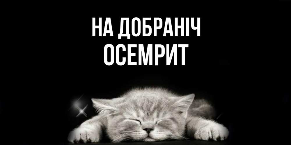 Открытка на каждый день з підписом, Осемрит На добраніч спящий котик Прикольна листівка з побажанням онлайн скачати безкоштовно 