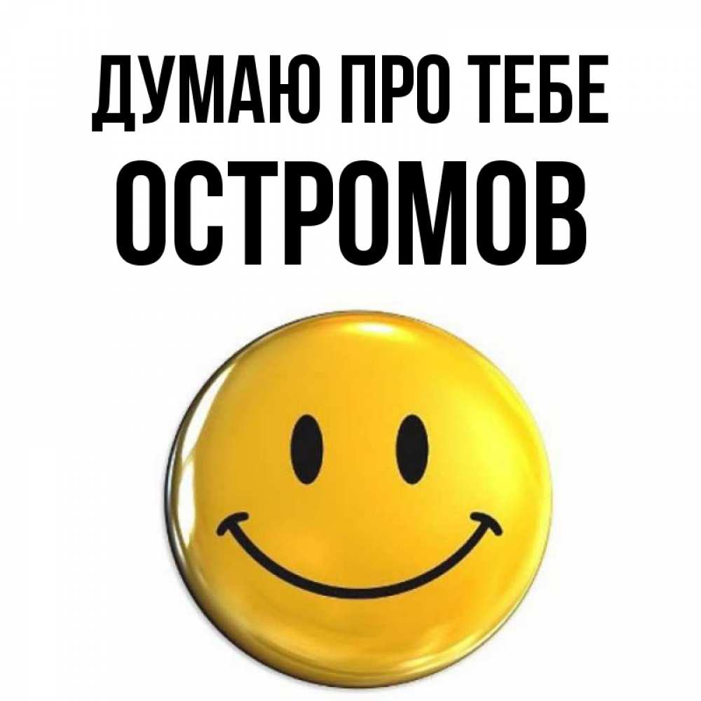 Открытка на каждый день з підписом, Остромов Думаю про тебе создать открытку с подписью своими руками Прикольна листівка з побажанням онлайн скачати безкоштовно 