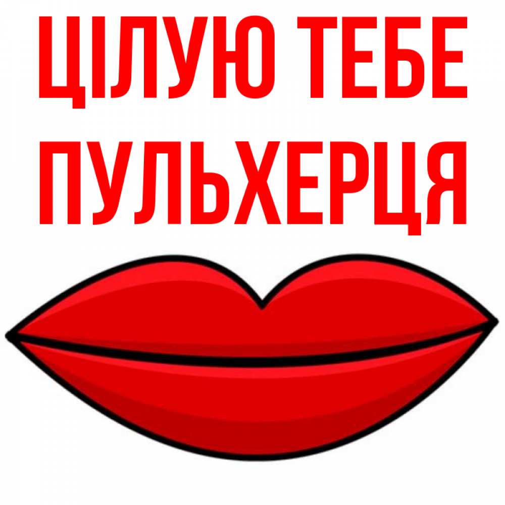 Открытка на каждый день з підписом, Пульхерця Цілую тебе губы векторные Прикольна листівка з побажанням онлайн скачати безкоштовно 