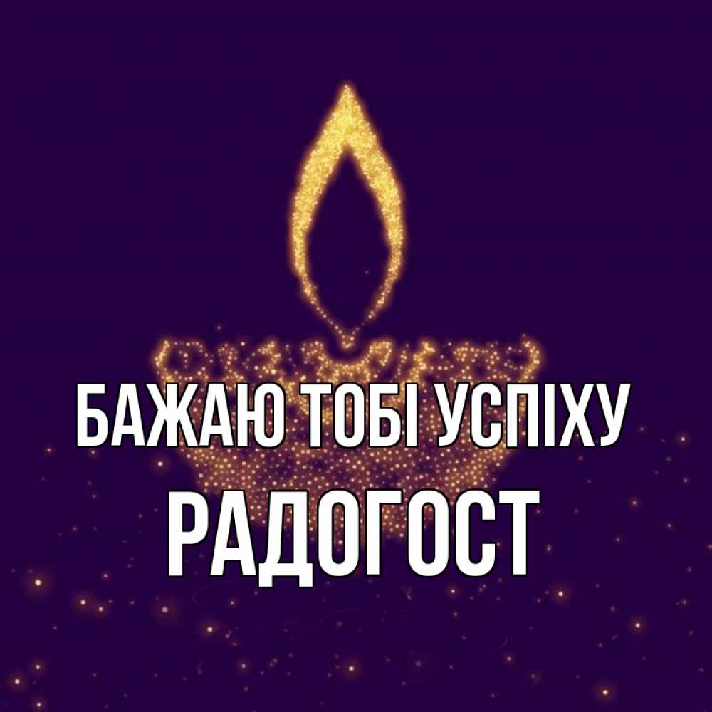 Открытка на каждый день з підписом, Радогост Бажаю тобі успіху пусть повезет 2 Прикольна листівка з побажанням онлайн скачати безкоштовно 