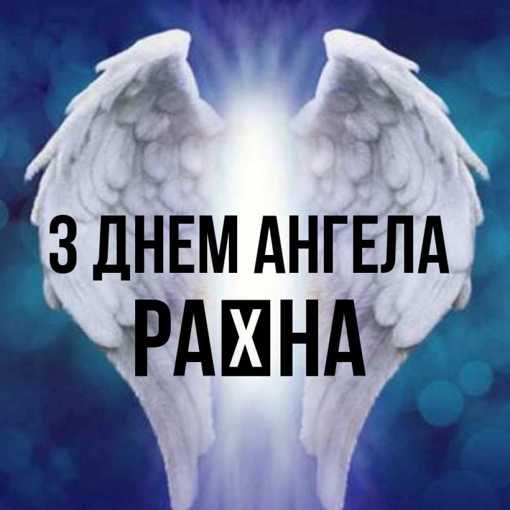 Открытка на каждый день з підписом, Раїна З Днем ангела синий фон и крылышки Прикольна листівка з побажанням онлайн скачати безкоштовно 