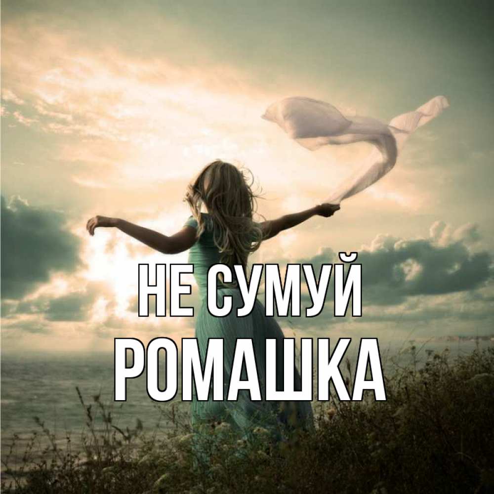 Открытка на каждый день з підписом, Ромашка Не сумуй красивая девушка  в платье Прикольна листівка з побажанням онлайн скачати безкоштовно 