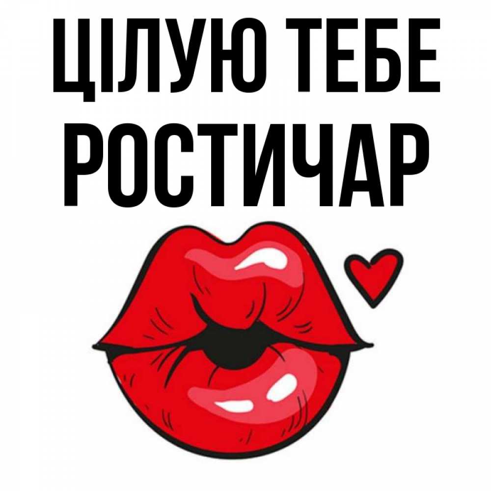 Открытка на каждый день з підписом, Ростичар Цілую тебе открытка с поцелуем любви для парня Прикольна листівка з побажанням онлайн скачати безкоштовно 