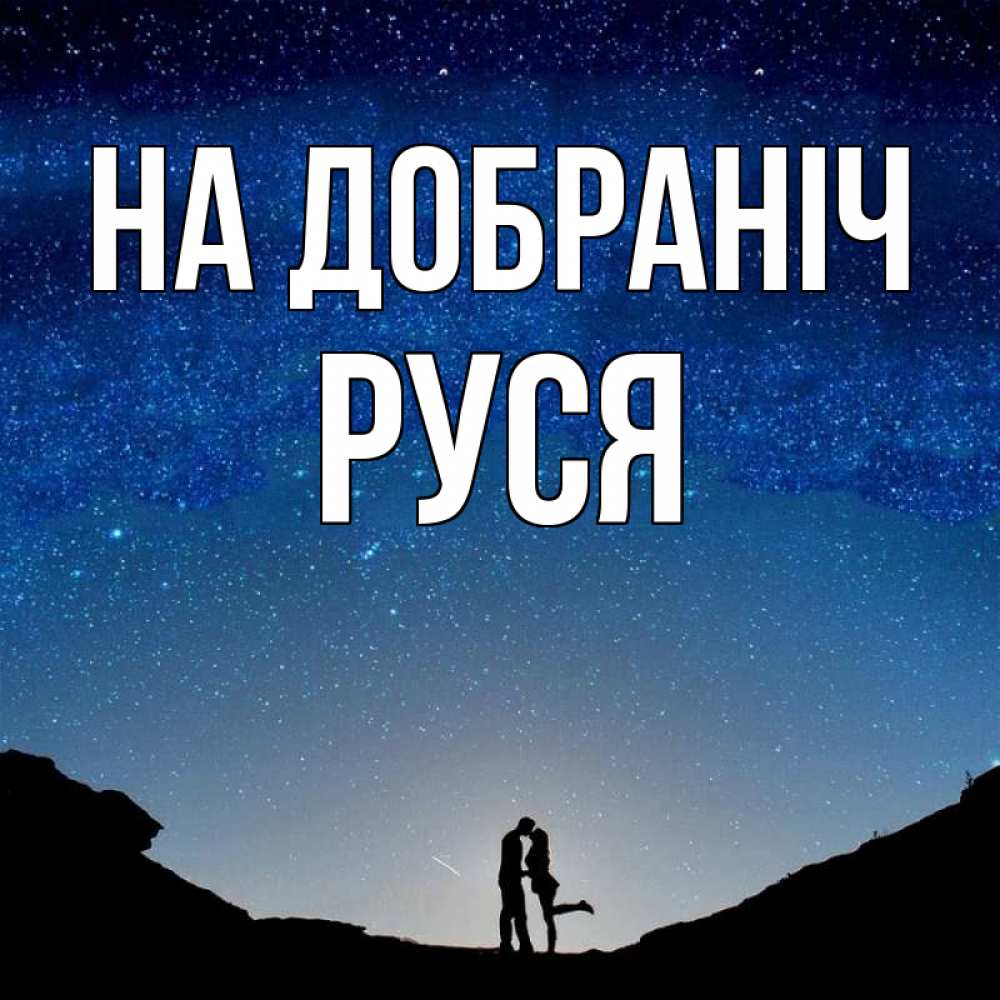 Открытка на каждый день з підписом, Руся На добраніч звездное небо и люди Прикольна листівка з побажанням онлайн скачати безкоштовно 