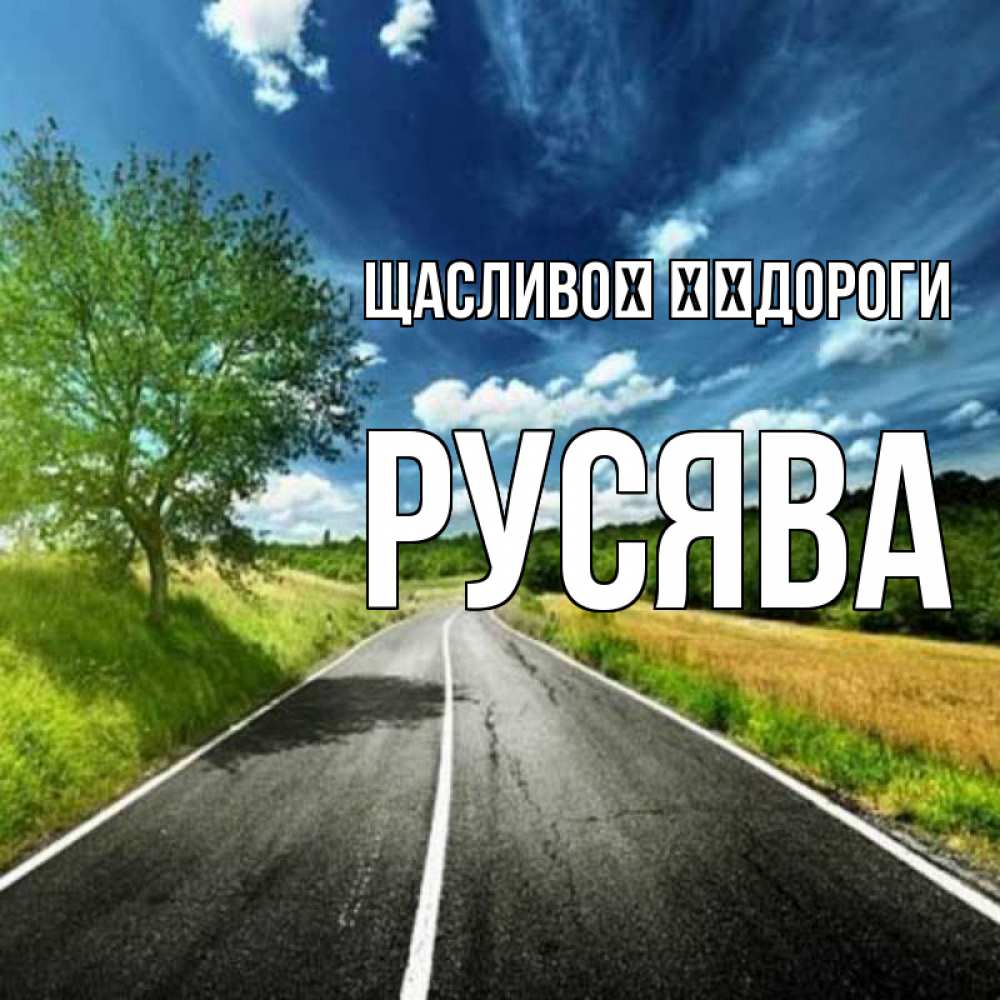 Открытка на каждый день з підписом, Русява Щасливої ​​дороги яркие деревья и небо Прикольна листівка з побажанням онлайн скачати безкоштовно 