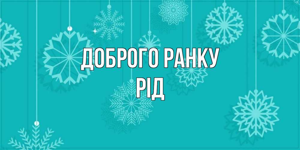 Открытка на каждый день з підписом, Рід Доброго ранку открытка со снежинками Прикольна листівка з побажанням онлайн скачати безкоштовно 