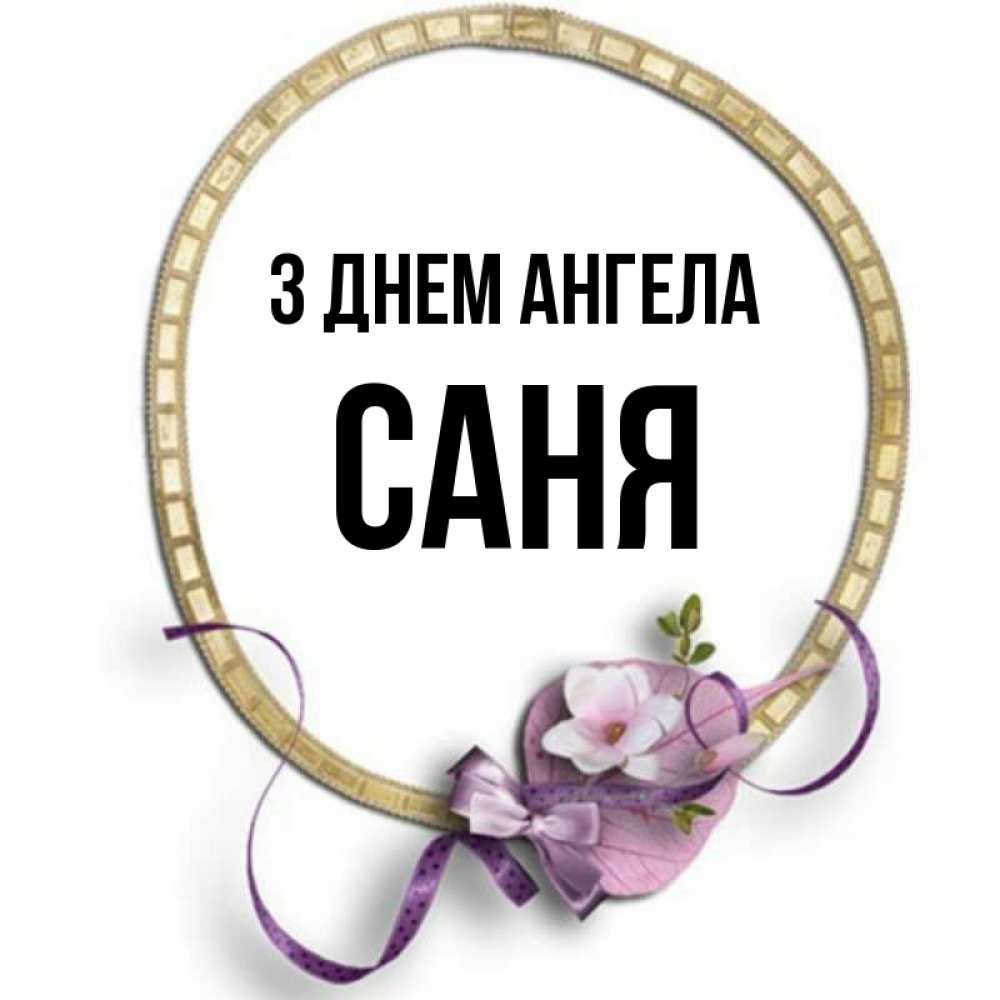 Открытка на каждый день з підписом, Саня З Днем ангела золотая рамочка Прикольна листівка з побажанням онлайн скачати безкоштовно 