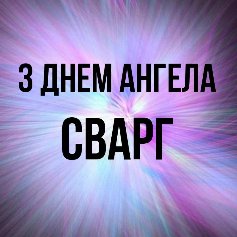 Открытка на каждый день з підписом, Сварг З Днем ангела ангельский свет Прикольна листівка з побажанням онлайн скачати безкоштовно 