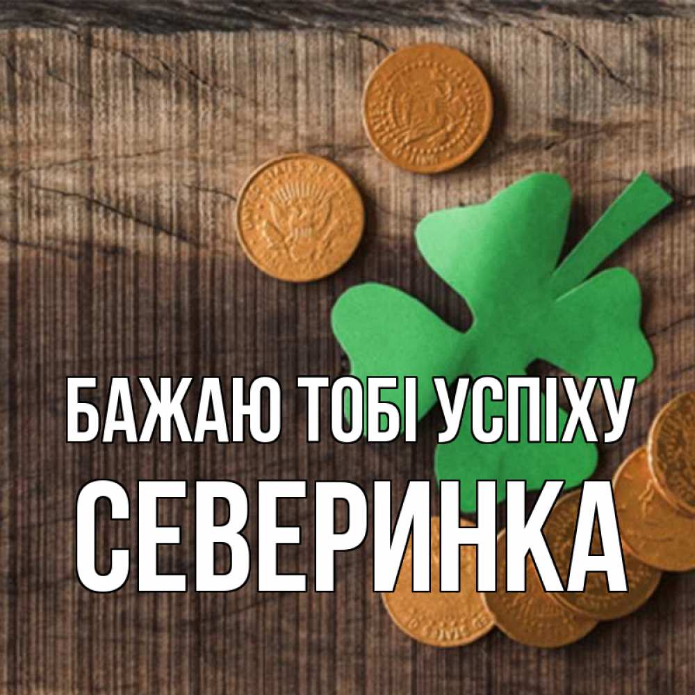 Открытка на каждый день з підписом, Северинка Бажаю тобі успіху на удачу сегодня Прикольна листівка з побажанням онлайн скачати безкоштовно 