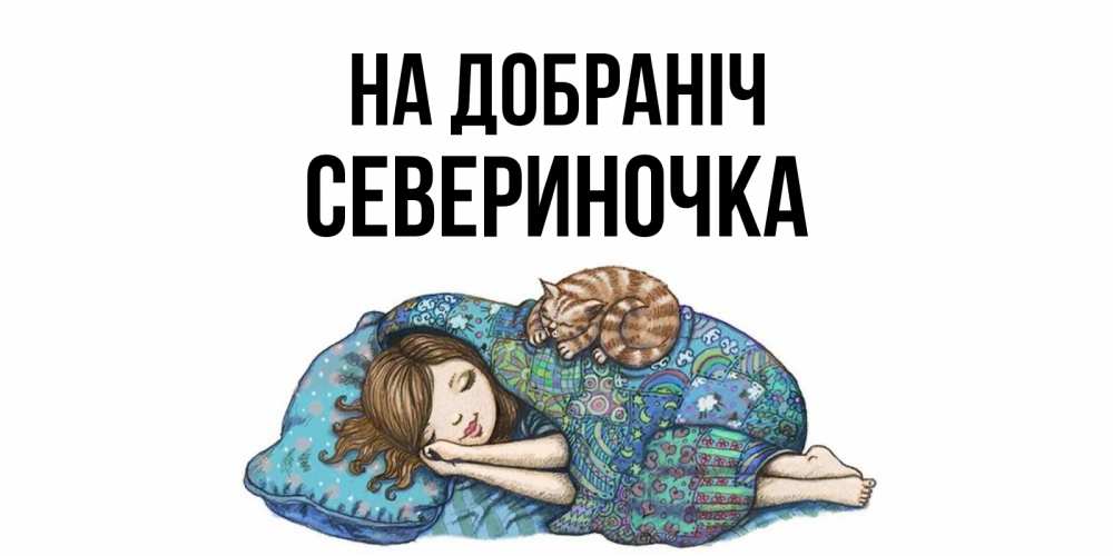 Открытка на каждый день з підписом, Севериночка На добраніч пожелания сладких снов для подруги Прикольна листівка з побажанням онлайн скачати безкоштовно 