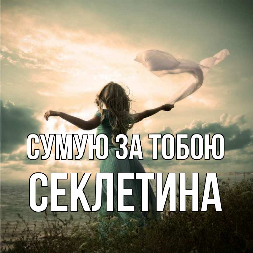 Открытка на каждый день з підписом, Секлетина Сумую за тобою белый флаг Прикольна листівка з побажанням онлайн скачати безкоштовно 