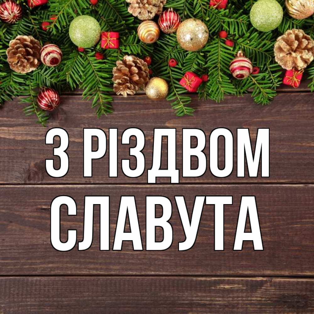 Открытка на каждый день з підписом, Славута З Різдвом с рождеством Прикольна листівка з побажанням онлайн скачати безкоштовно 